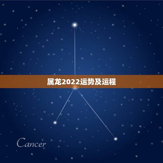 属龙2022运势及运程,2021年属龙人的全年运势如何? 属龙2022运势及运程,2021年属龙人的全年运势如何?