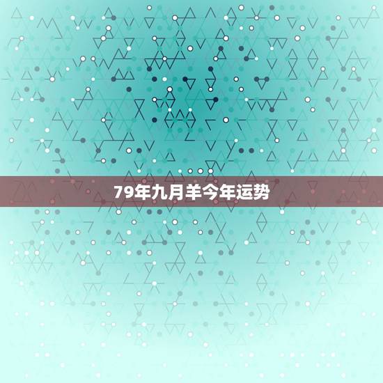 79年九月羊今年运势