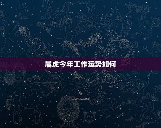 属虎今年工作运势如何，属羊人2022 年每月运势