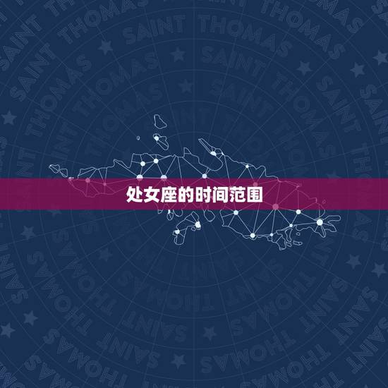 处女座的时间范围 处女座的时间范围