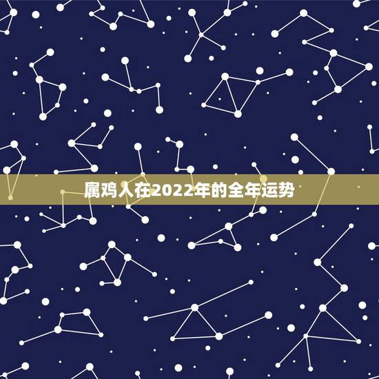 属鸡人在2022年的全年运势，1993年属鸡女2022每月运