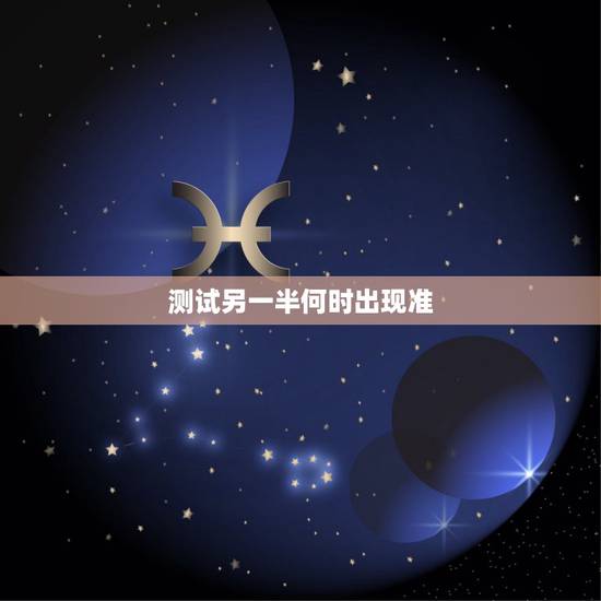 测试另一半何时出现准，测另一半什么时候遇见