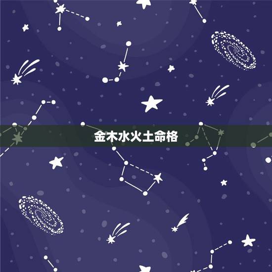金木水火土命格，剑锋金命格硬