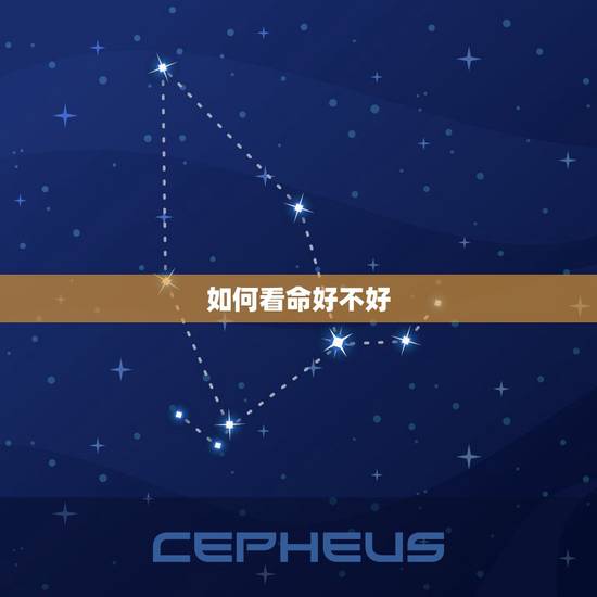 如何看命好不好，八字怎么看出命好不好