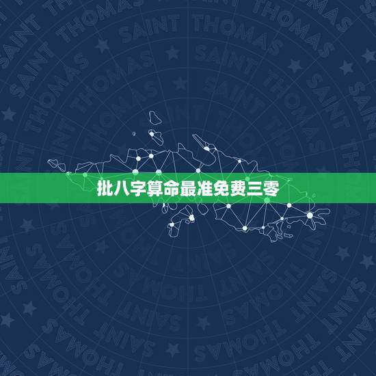批八字算命最准免费三零,批八字算命最准的生辰八字算命 批八字算命最准免费三零,批八字算命最准的生辰八字算命