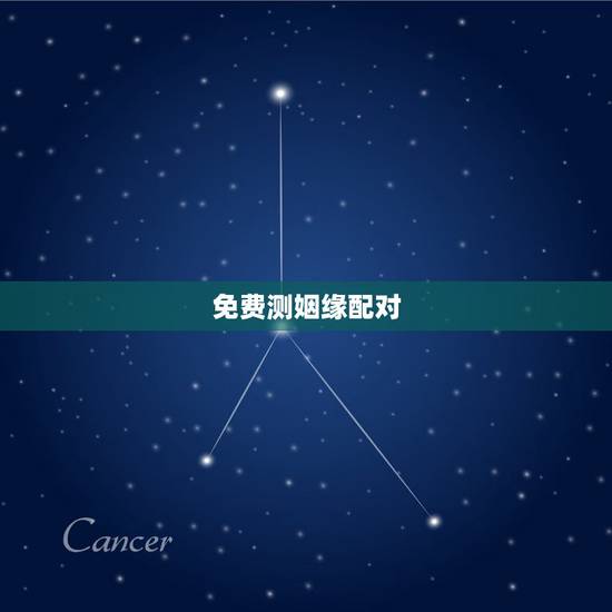 免费测姻缘配对，求姻缘爱情缘分测试姓名配对哪里可以测试