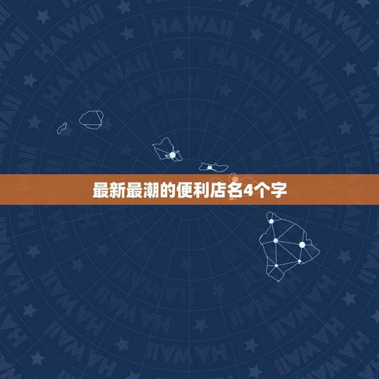 最新最潮的便利店名4个字，帮我起一个时尚点的便利店名字~！