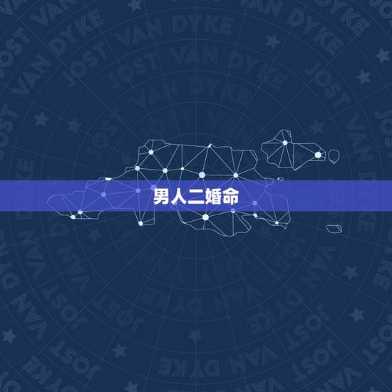 男人二婚命，帮看下是不是二婚命 命怎么样？