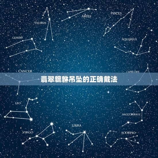 翡翠貔貅吊坠的正确戴法，翡翠的功效与作用