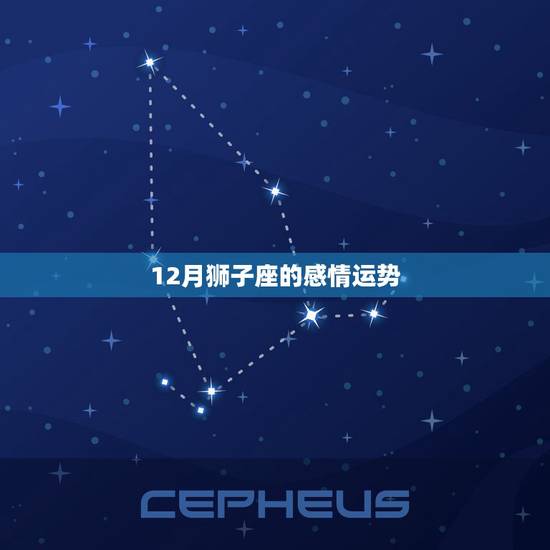 12月狮子座的感情运势，狮子座的感情运势