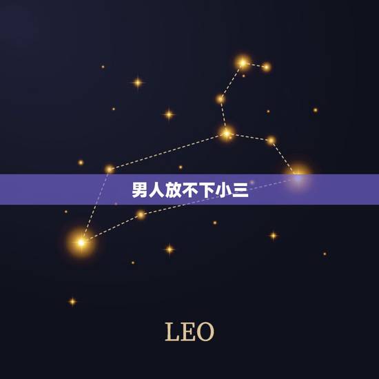 男人放不下小三，为什么男人放不下小三，