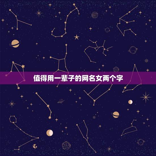 值得用一辈子的网名女两个字，值得用一辈子的网名