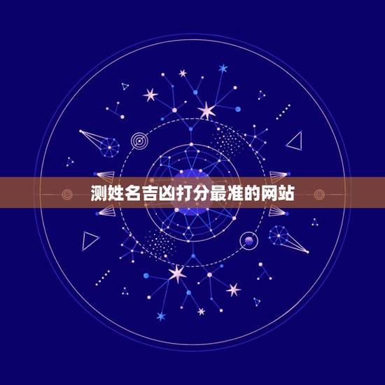 测姓名吉凶打分最准的网站 87年属兔的婚姻怎么样 测姓名吉凶打分最准的网站 87年属兔的婚姻怎么样