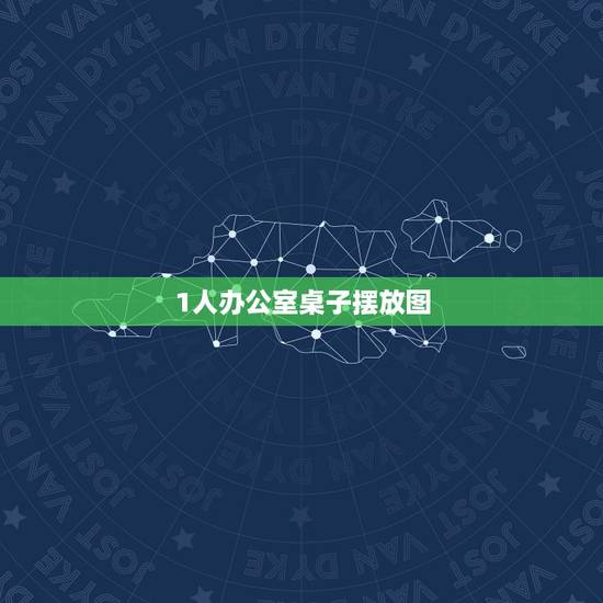 1人办公室桌子摆放图，这个办公室如何摆放办公桌，一个人的独立办公室