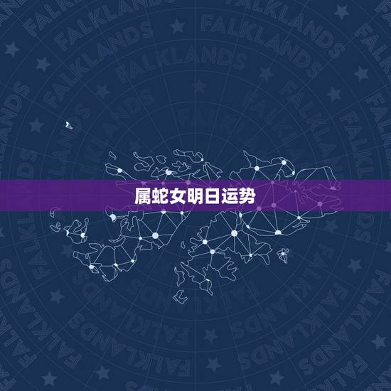 属蛇女明日运势,2022 年蛇女运势 属蛇女明日运势,2022 年蛇女运势