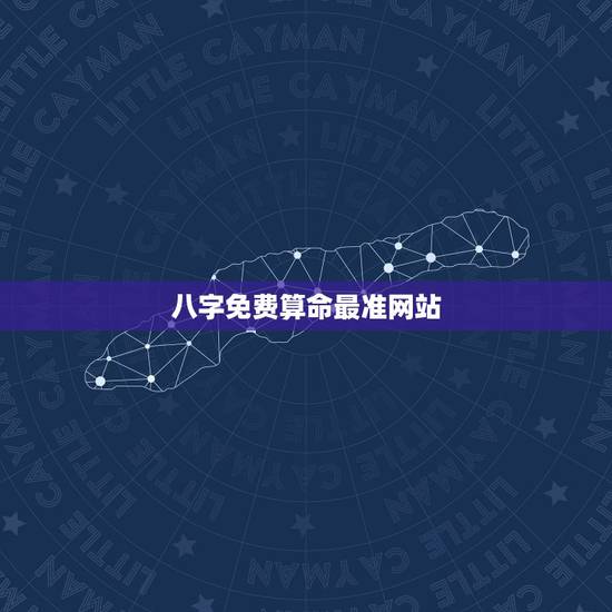 八字免费算命最准网站，算命八字哪个网站最准
