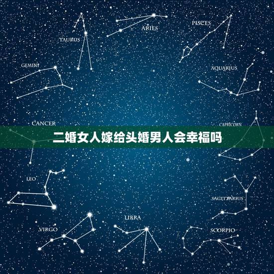 二婚女人嫁给头婚男人会幸福吗,33岁头婚女嫁给55岁二婚男会不会被人笑 二婚女人嫁给头婚男人会幸福吗,33岁头婚女嫁给55岁二婚男会不会被人笑