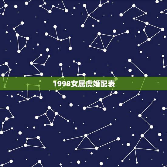 1998女属虎婚配表，98年虎女更佳婚配属相