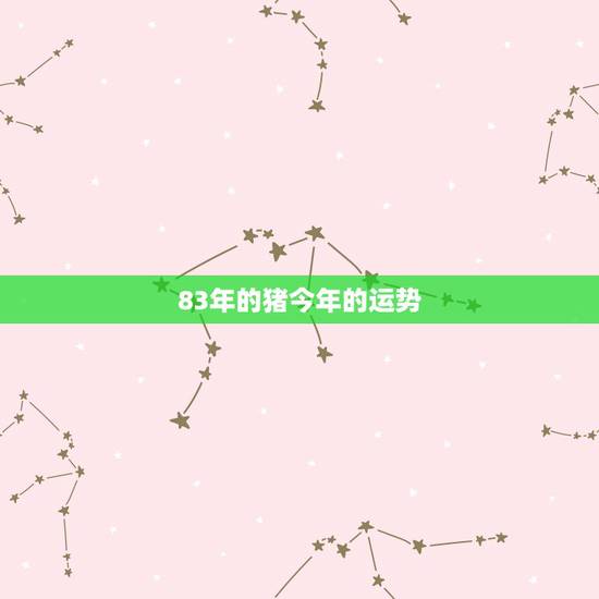 83年的猪今年的运势，83年属猪今年运势如何
