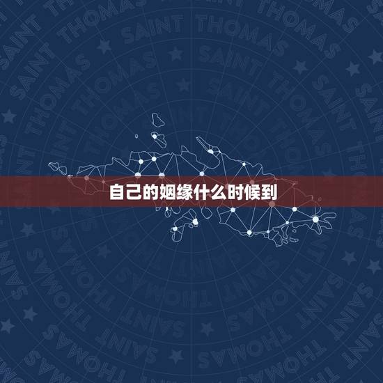 自己的姻缘什么时候到,测我的姻缘何时到 自己的姻缘什么时候到,测我的姻缘何时到