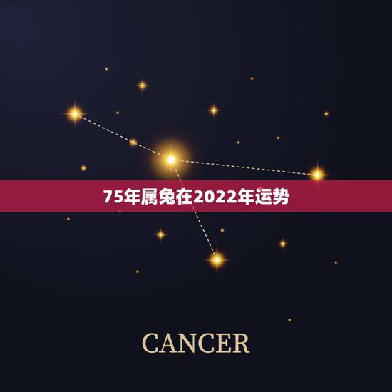 75年属兔在2022年运势,属兔的在2022年的全年命运如何 75年属兔在2022年运势,属兔的在2022年的全年命运如何