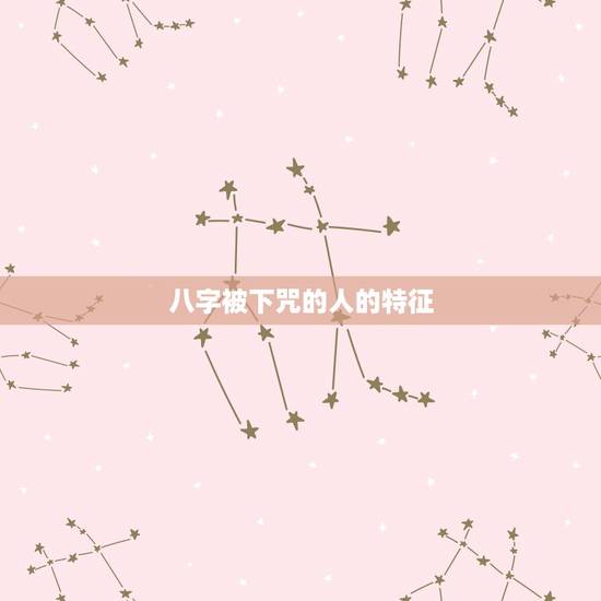 八字被下咒的人的特征，被下符咒的症状有那些？如何解咒？
