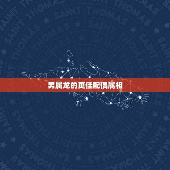 男属龙的更佳配偶属相,属龙男玉十二生肖的婚配 男属龙的更佳配偶属相,属龙男玉十二生肖的婚配