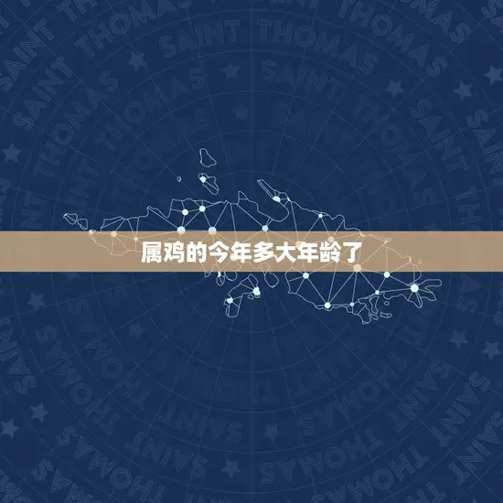 属鸡的今年多大年龄了