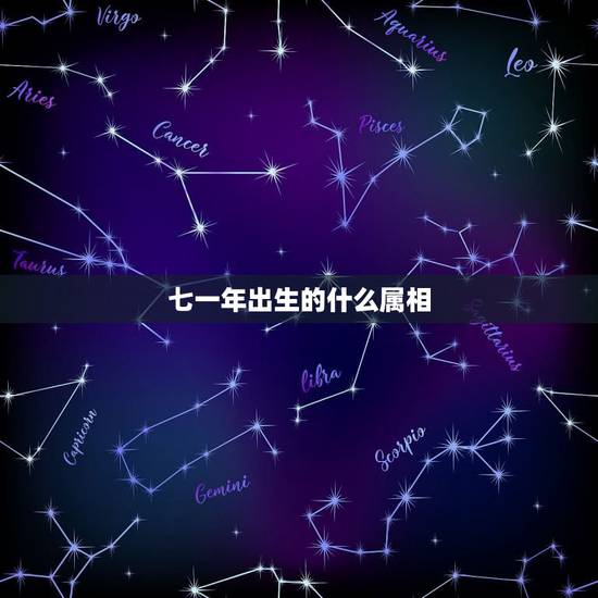 七一年出生的什么属相，七一年是什么属相