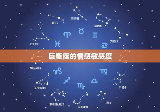 巨蟹座的情感敏感度