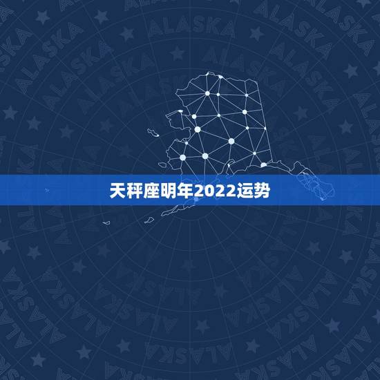 天秤座明年2022运势,天秤座2023年运势详解 天秤座明年2022运势,天秤座2023年运势详解