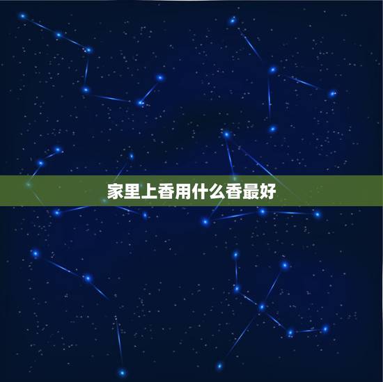 家里上香用什么香最好，在家上香，烧什么色香好
