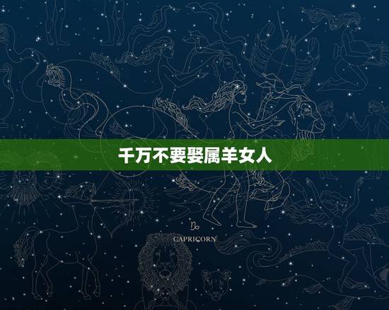 千万不要娶属羊女人,1979年羊人一生几次婚姻 千万不要娶属羊女人,1979年羊人一生几次婚姻