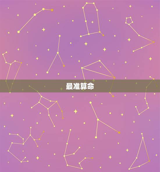 最准算命 吓人，免费算八字看一生运程