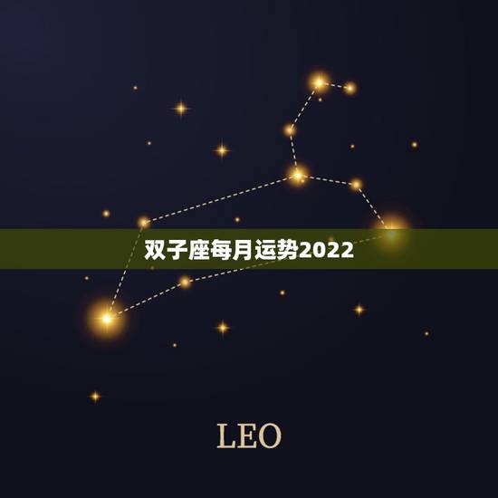 双子座每月运势2022，双子座2021年每月运势