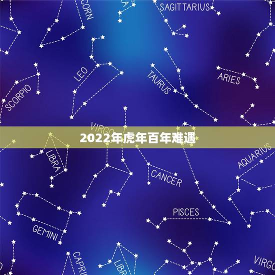 2022年虎年百年难遇,2022年为什么不能生5月虎 2022年虎年百年难遇,2022年为什么不能生5月虎