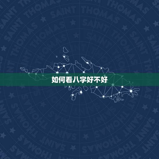 如何看八字好不好，怎么看生辰八字好不好