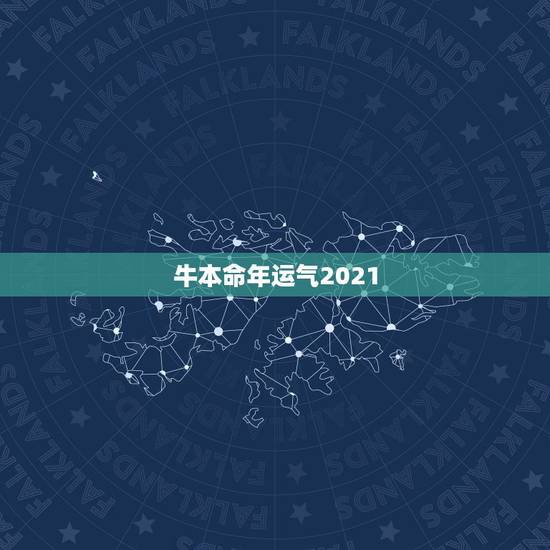牛本命年运气2021，2021牛年是什么命年