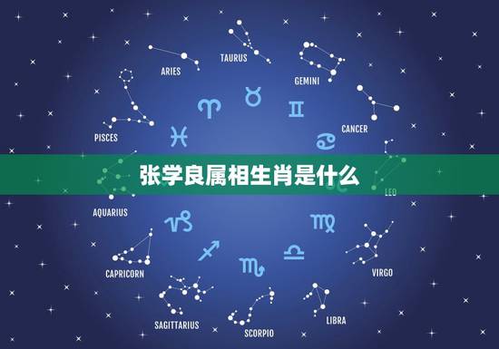 张学良属相生肖是什么，张学良属什么生肖的