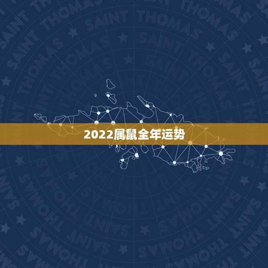 2022属鼠全年运势,2022 属鼠人全年运势 2022属鼠全年运势,2022 属鼠人全年运势