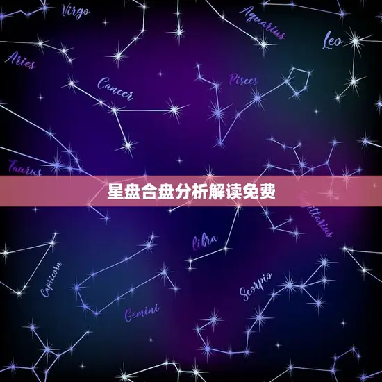 星盘合盘分析解读免费 星盘合盘分析解读免费