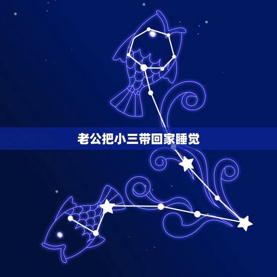 老公把小三带回家睡觉,老公把小三带回家睡了我的床,会影响风水吗 老公把小三带回家睡觉,老公把小三带回家睡了我的床,会影响风水吗