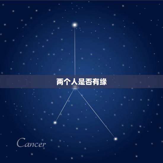 两个人是否有缘,怎么算两个人有没有缘分 两个人是否有缘,怎么算两个人有没有缘分