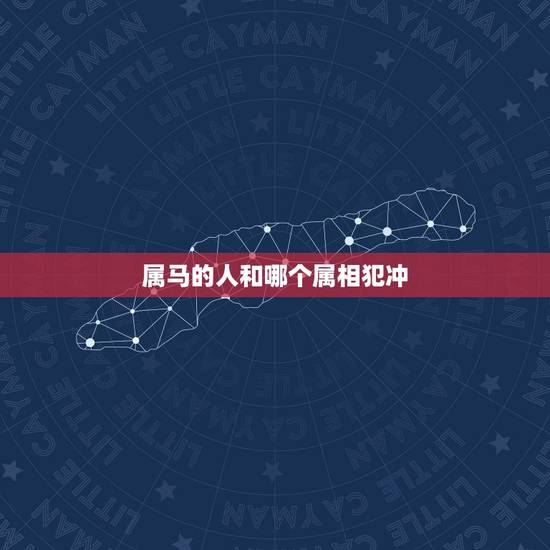 属马的人和哪个属相犯冲,属牛的和什么属相犯冲 属马的人和哪个属相犯冲,属牛的和什么属相犯冲