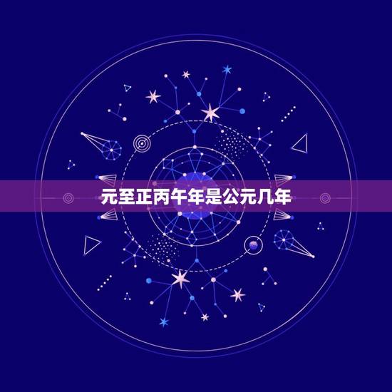 元至正丙午年是公元几年,元至元五年是公元哪一年 元至正丙午年是公元几年,元至元五年是公元哪一年