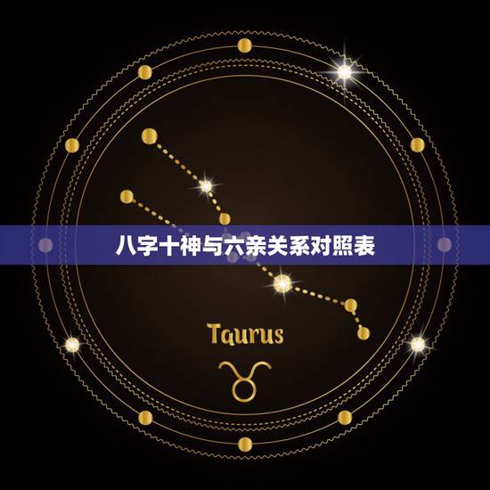 八字十神与六亲关系对照表,知道八字十神后怎么看 八字十神与六亲关系对照表,知道八字十神后怎么看