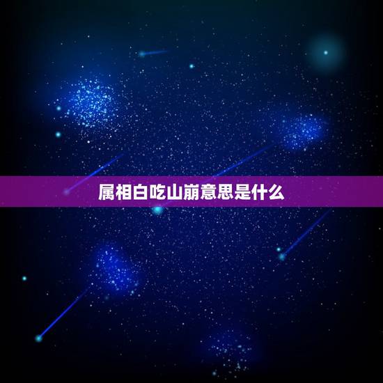 属相白吃山崩意思是什么，梦见山崩地裂石子乱飞