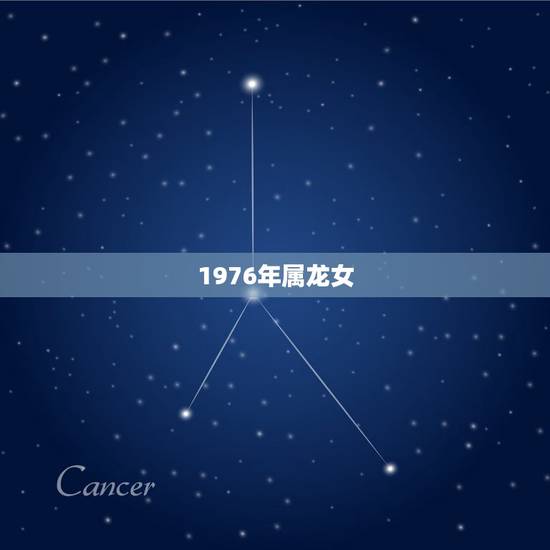 1976年属龙女,1976年属龙女的性格 1976年属龙女,1976年属龙女的性格