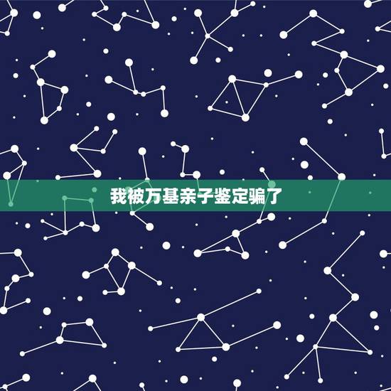 我被万基亲子鉴定骗了,万基亲子鉴定靠谱吗? 我被万基亲子鉴定骗了,万基亲子鉴定靠谱吗?