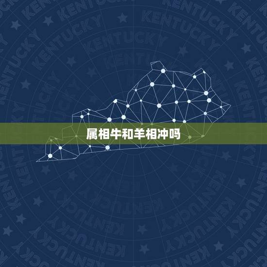 属相牛和羊相冲吗,羊和牛子女合不合 属相牛和羊相冲吗,羊和牛子女合不合